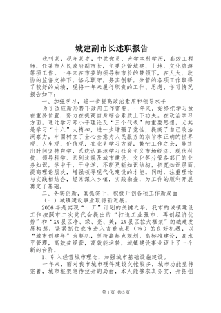 城建副市长述职报告
