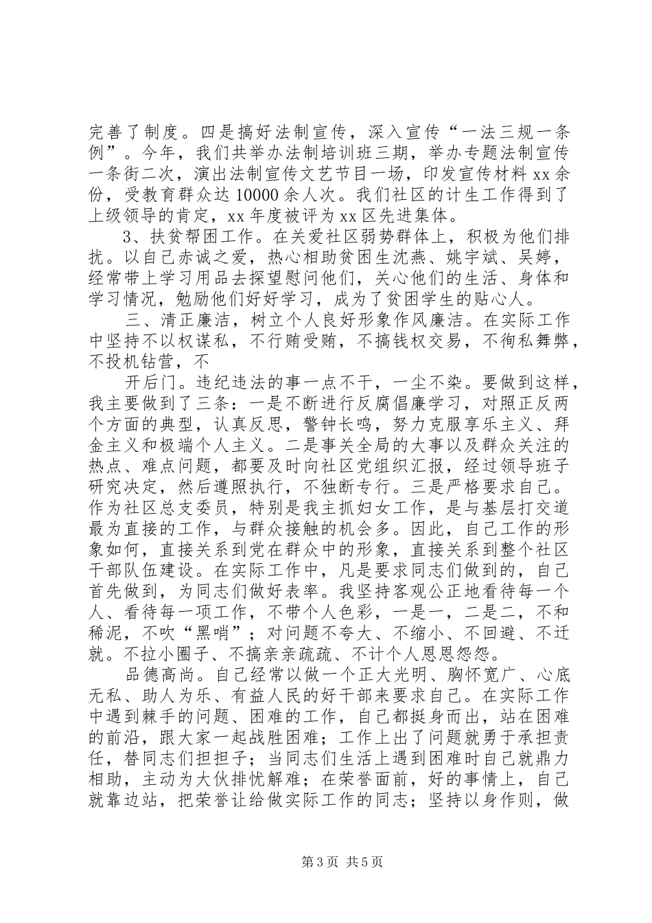 村干部党总支委员个人述职报告_第3页