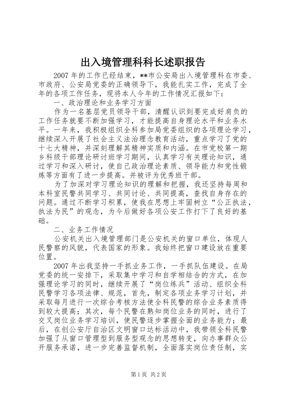 出入境管理科科长述职报告_第1页