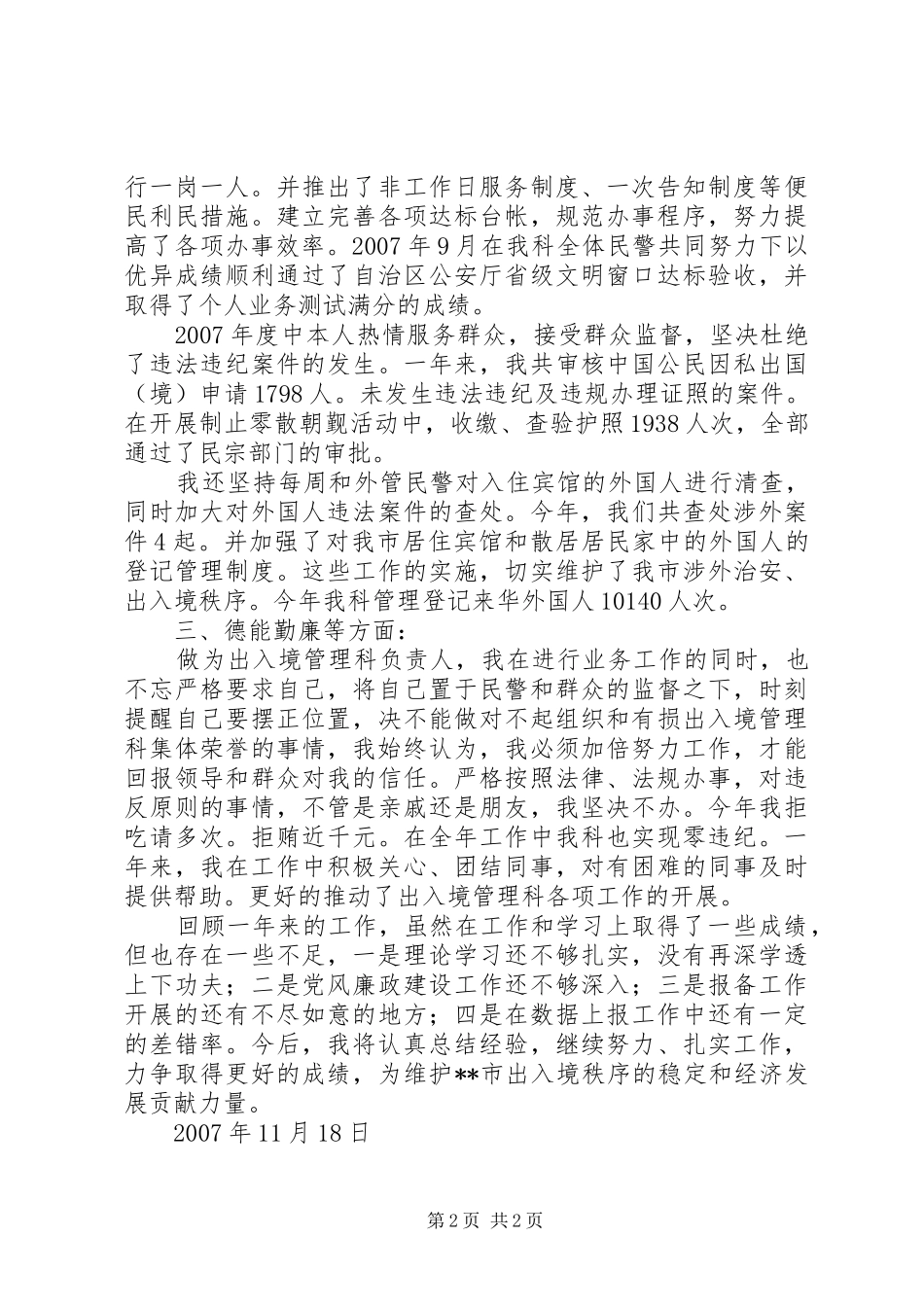 出入境管理科科长述职报告_第2页