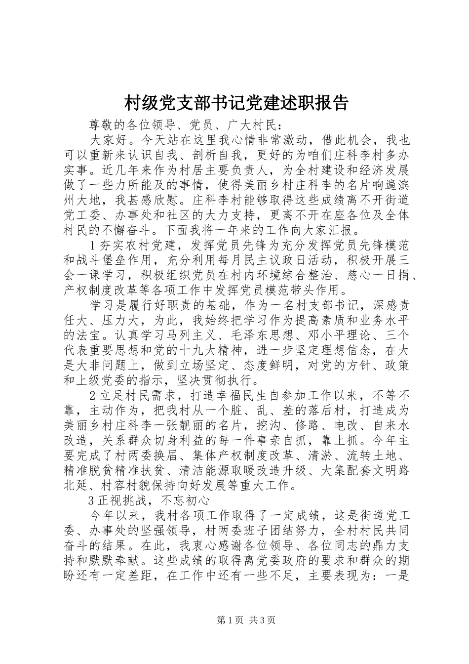 村级党支部书记党建述职报告_第1页