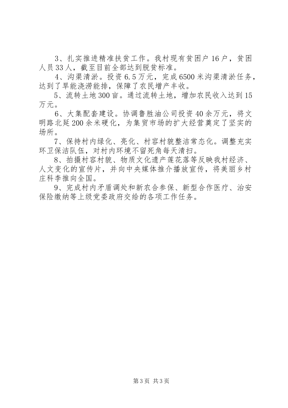 村级党支部书记党建述职报告_第3页