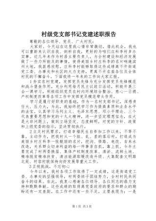 村级党支部书记党建述职报告