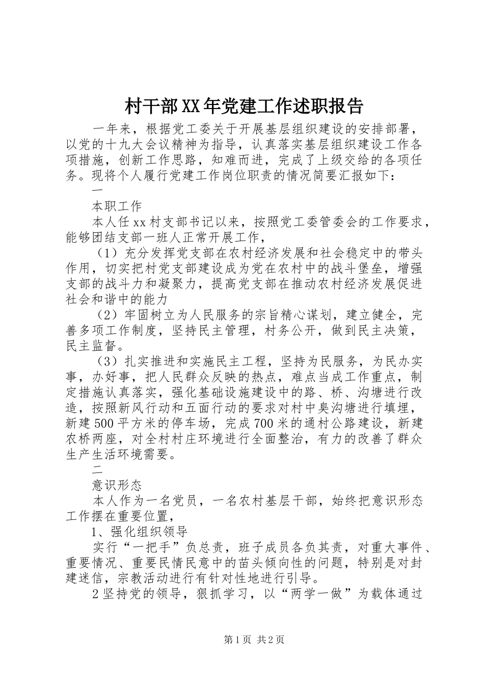 村干部XX年党建工作述职报告_第1页