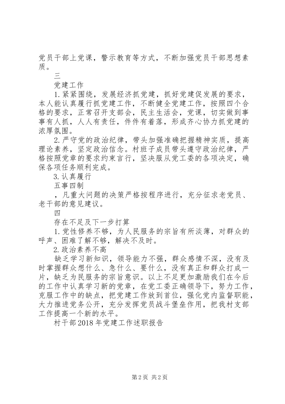 村干部XX年党建工作述职报告_第2页