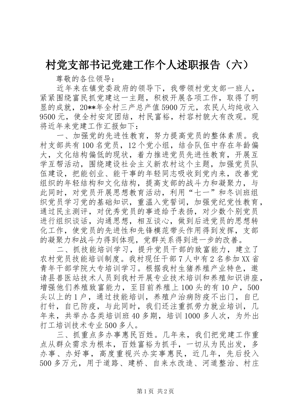 村党支部书记党建工作个人述职报告（六）_第1页