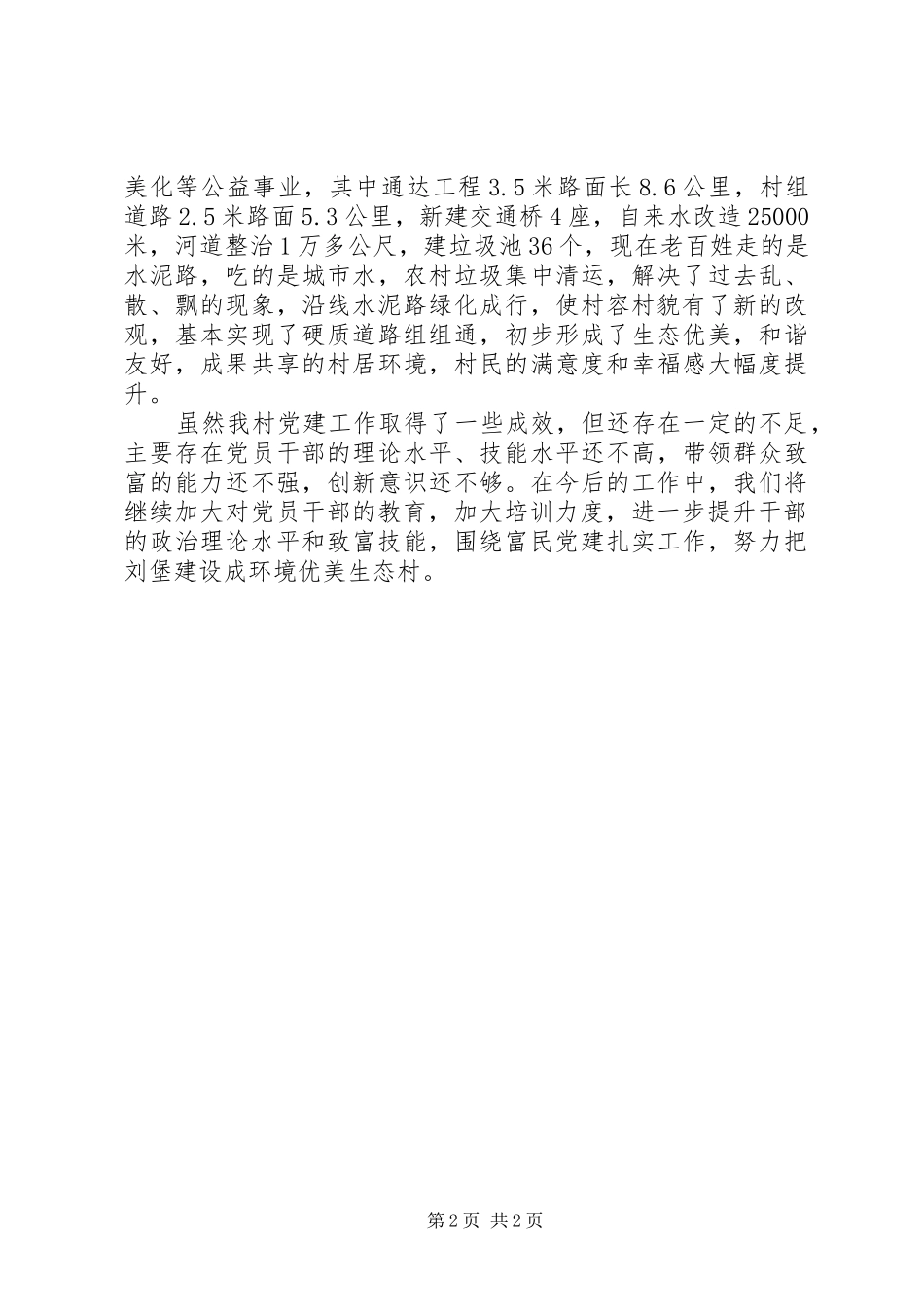 村党支部书记党建工作个人述职报告（六）_第2页