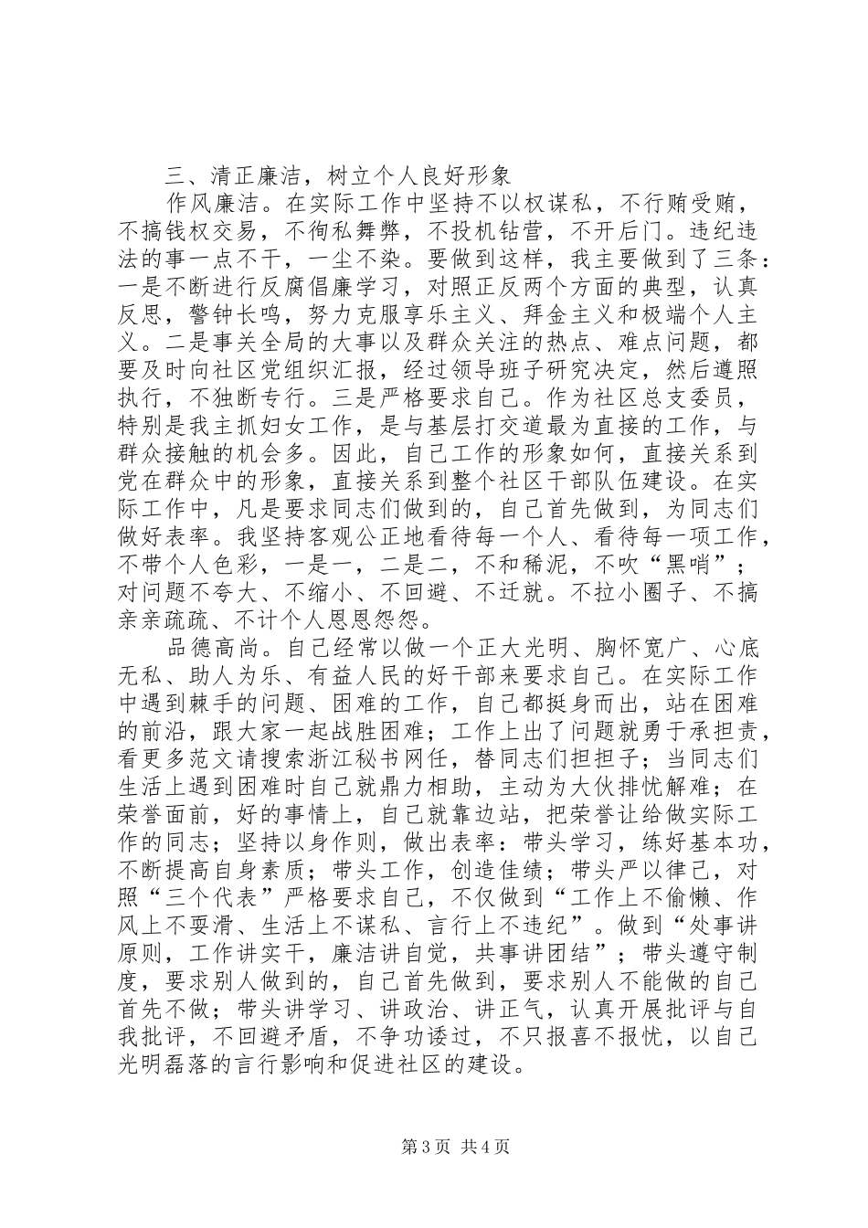 村党总支委员恪尽职守述职报告_第3页