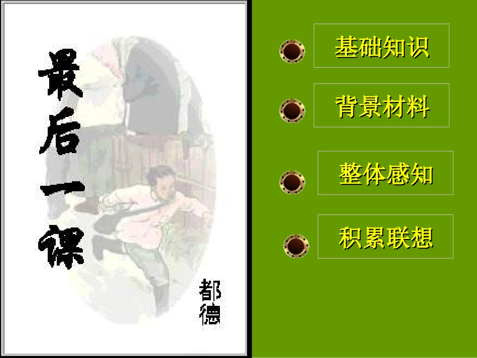 最后一课教学课件_第1页