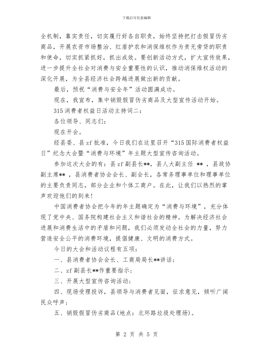 315消费者权益日活动主持词与3月份第一季度工作总结汇编_第2页