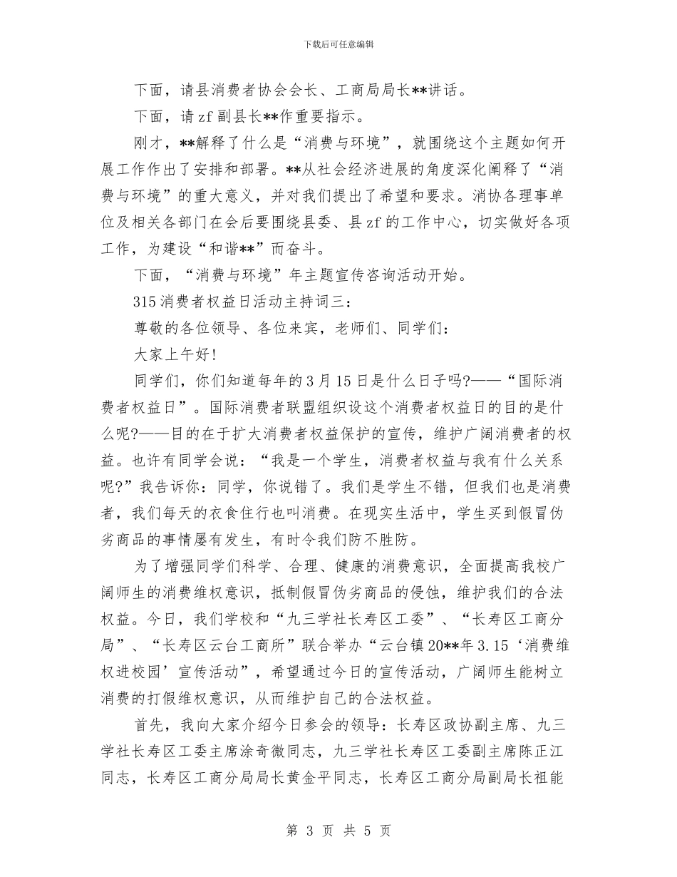 315消费者权益日活动主持词与3月份第一季度工作总结汇编_第3页