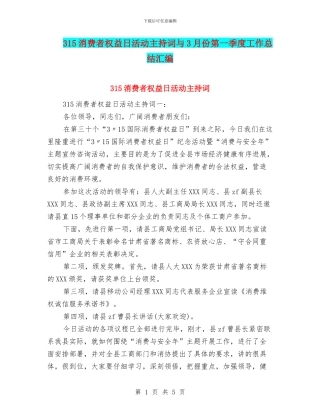 315消费者权益日活动主持词与3月份第一季度工作总结汇编