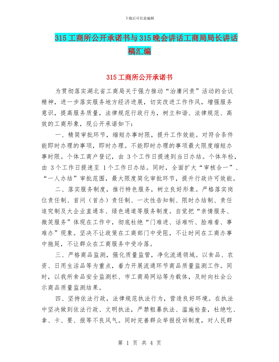 315工商所公开承诺书与315晚会讲话工商局局长讲话稿汇编_第1页