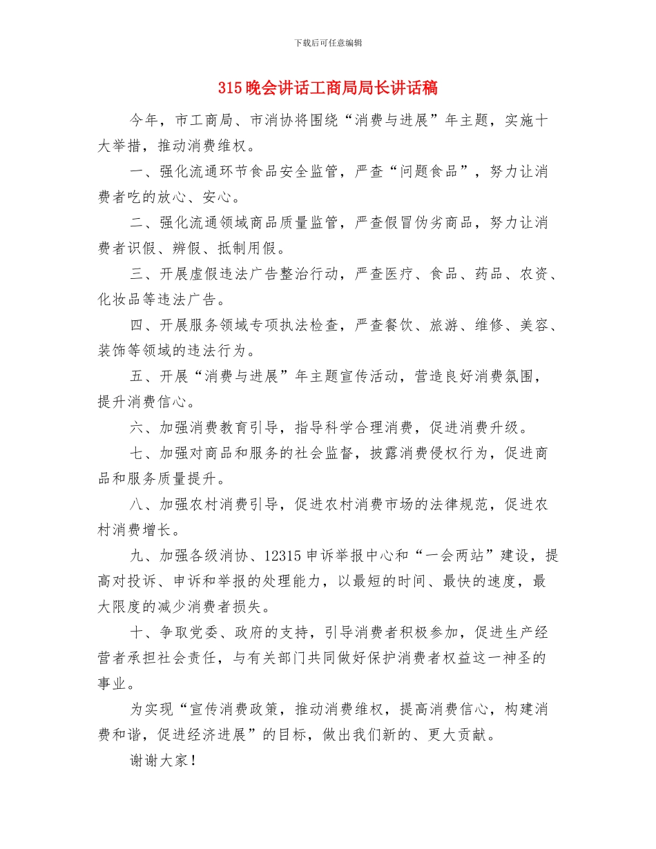 315工商所公开承诺书与315晚会讲话工商局局长讲话稿汇编_第3页