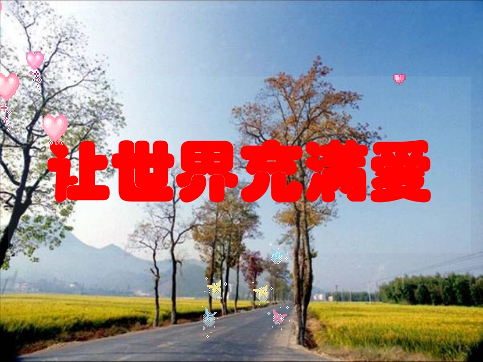 写作：让世界充满爱_第1页