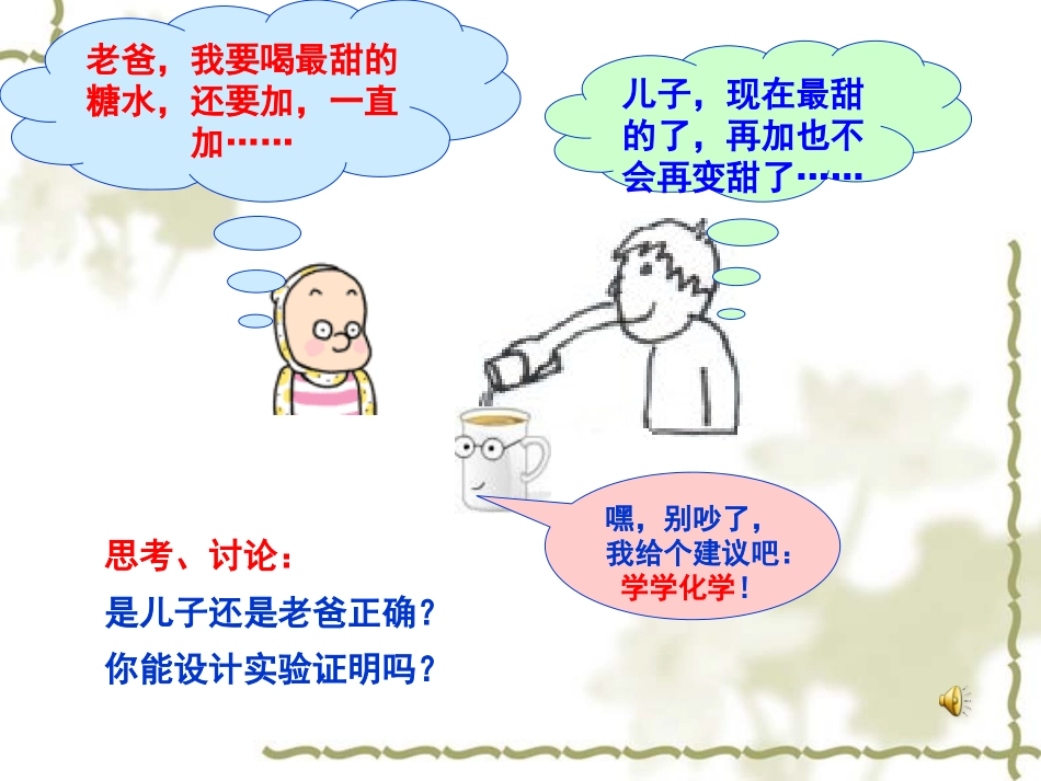 复件第一节_饱和溶液和不饱和溶液_第1页