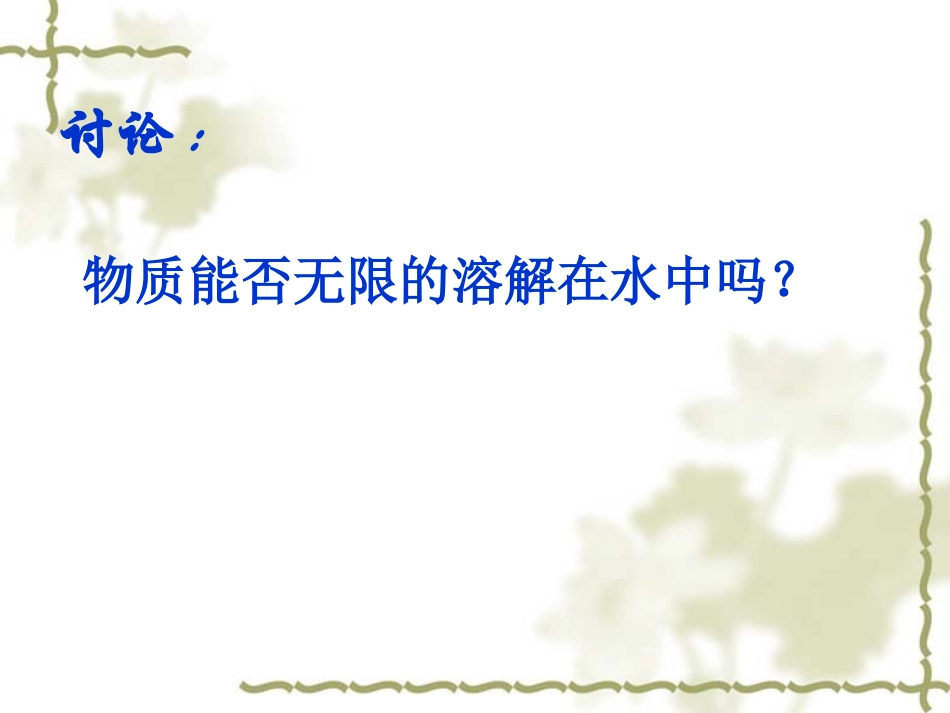 复件第一节_饱和溶液和不饱和溶液_第3页