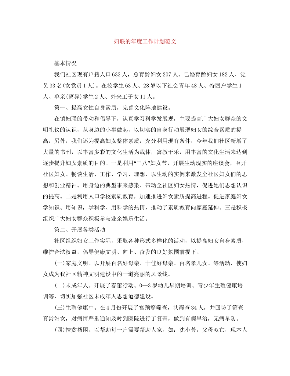 妇联的年度工作计划范文_第1页