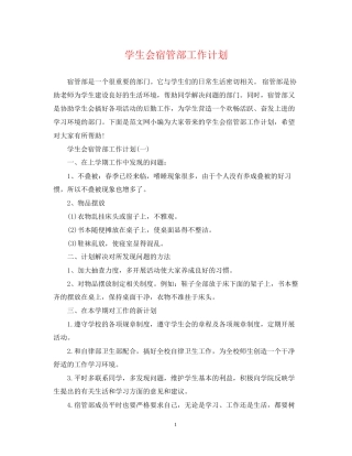 学生会宿管部工作计划