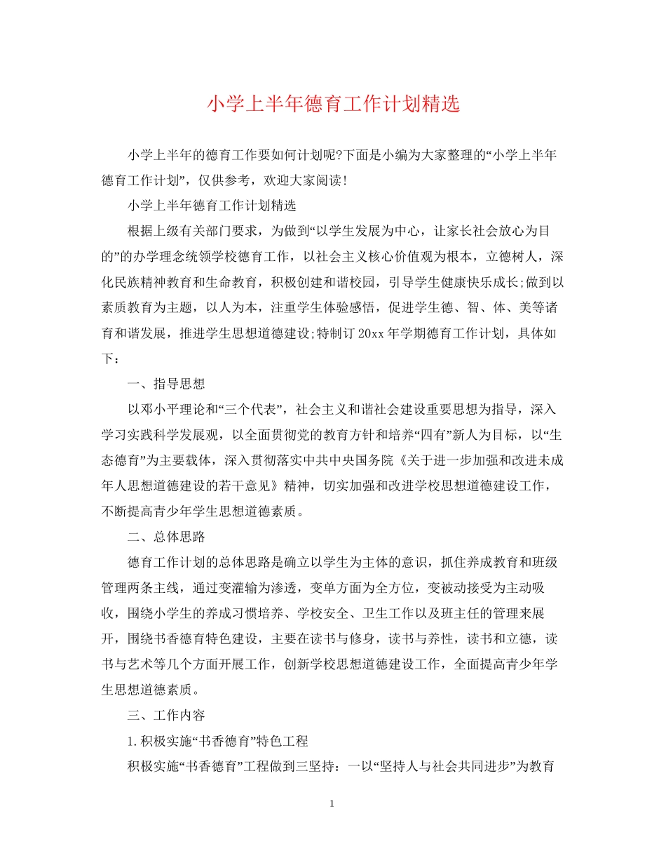 小学上半年德育工作计划精选_第1页