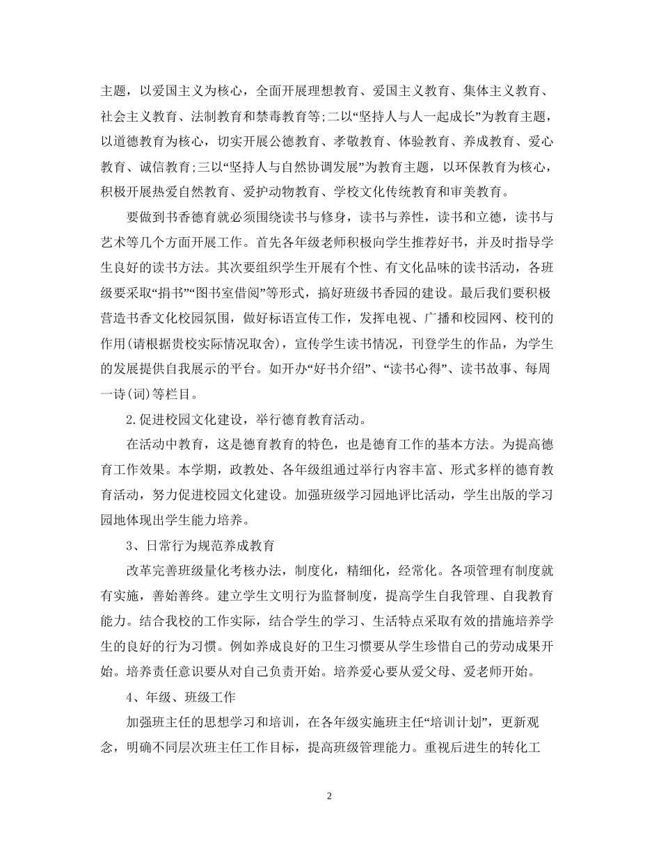 小学上半年德育工作计划精选_第2页