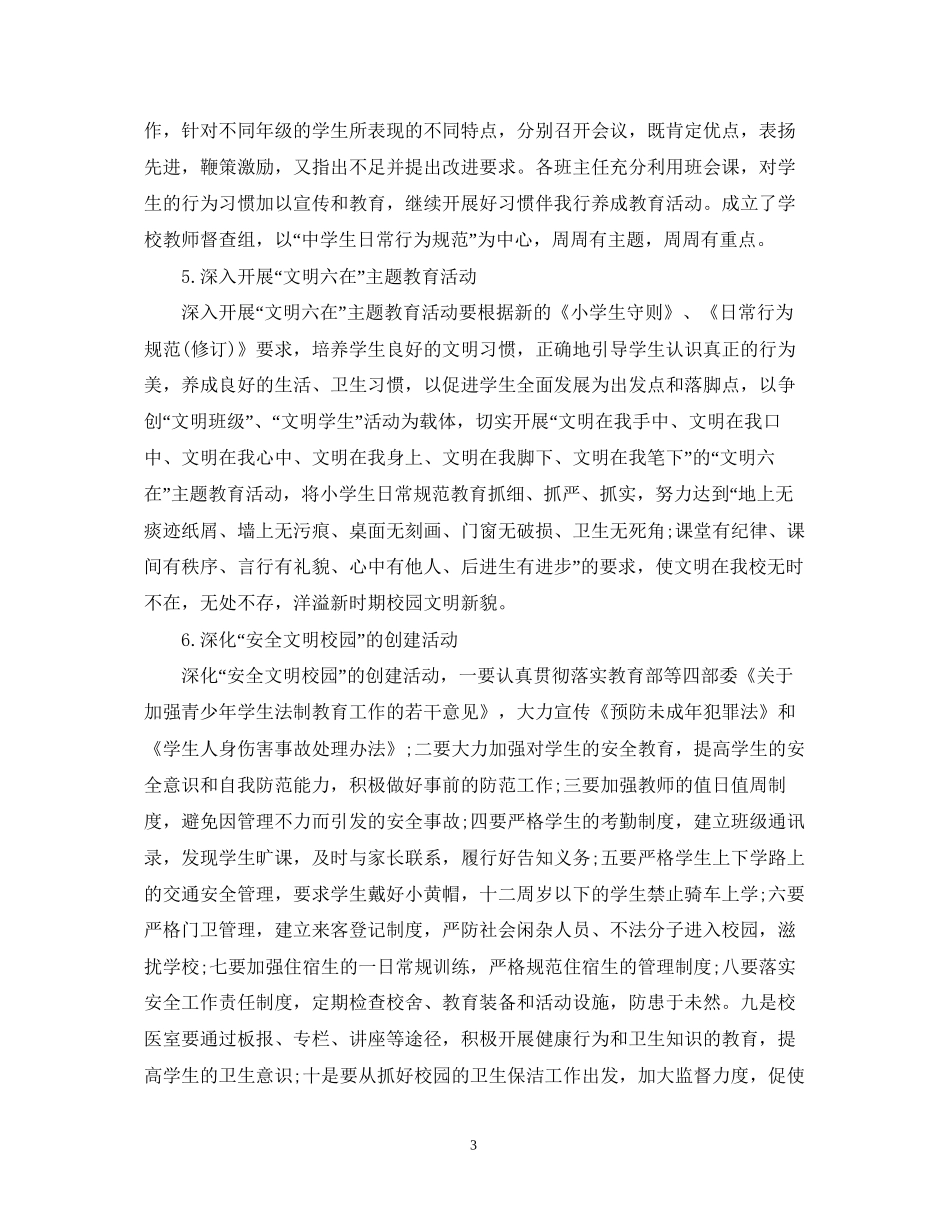 小学上半年德育工作计划精选_第3页