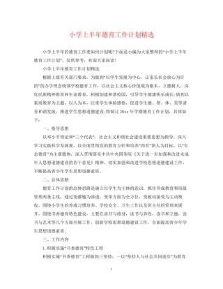 小学上半年德育工作计划精选
