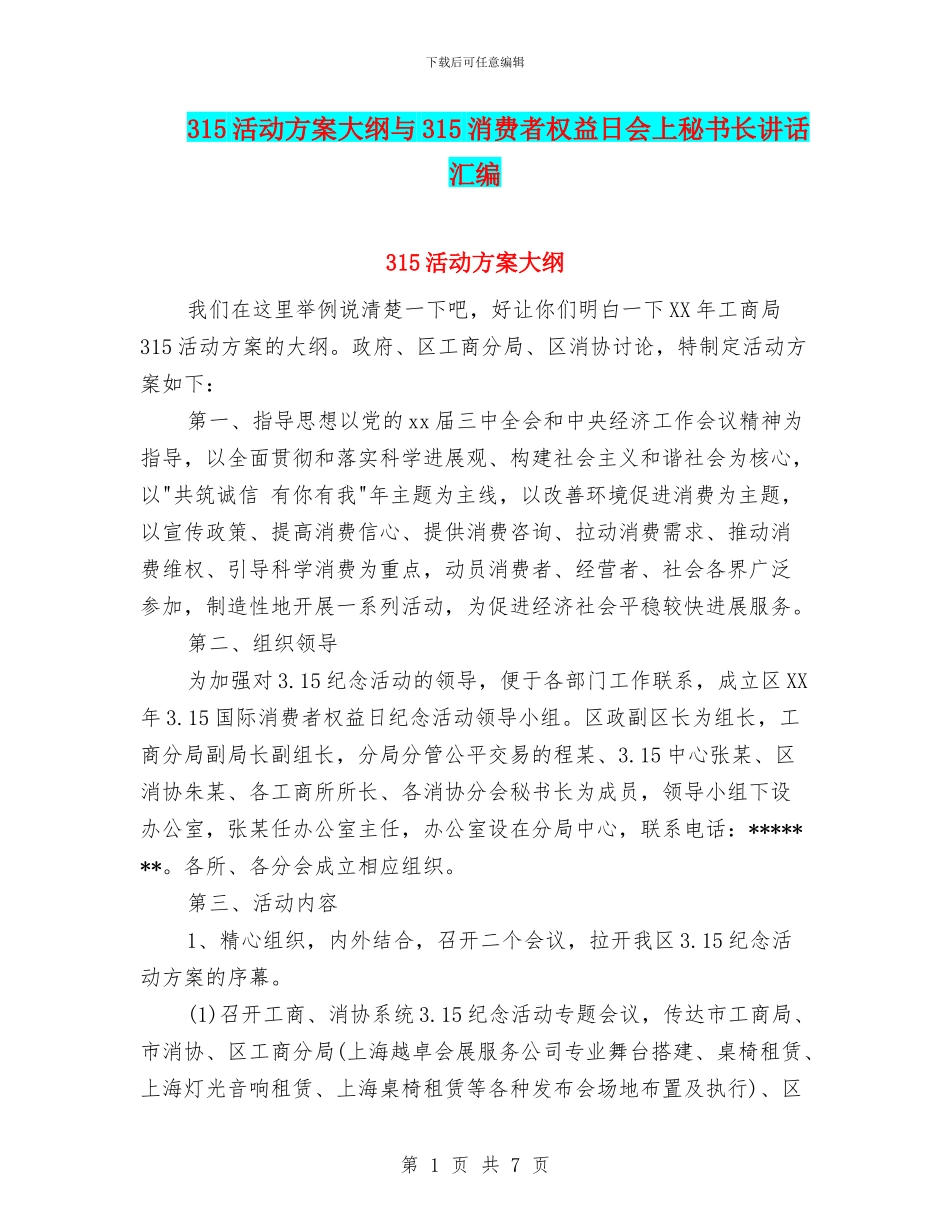 315活动方案大纲与315消费者权益日会上秘书长讲话汇编_第1页