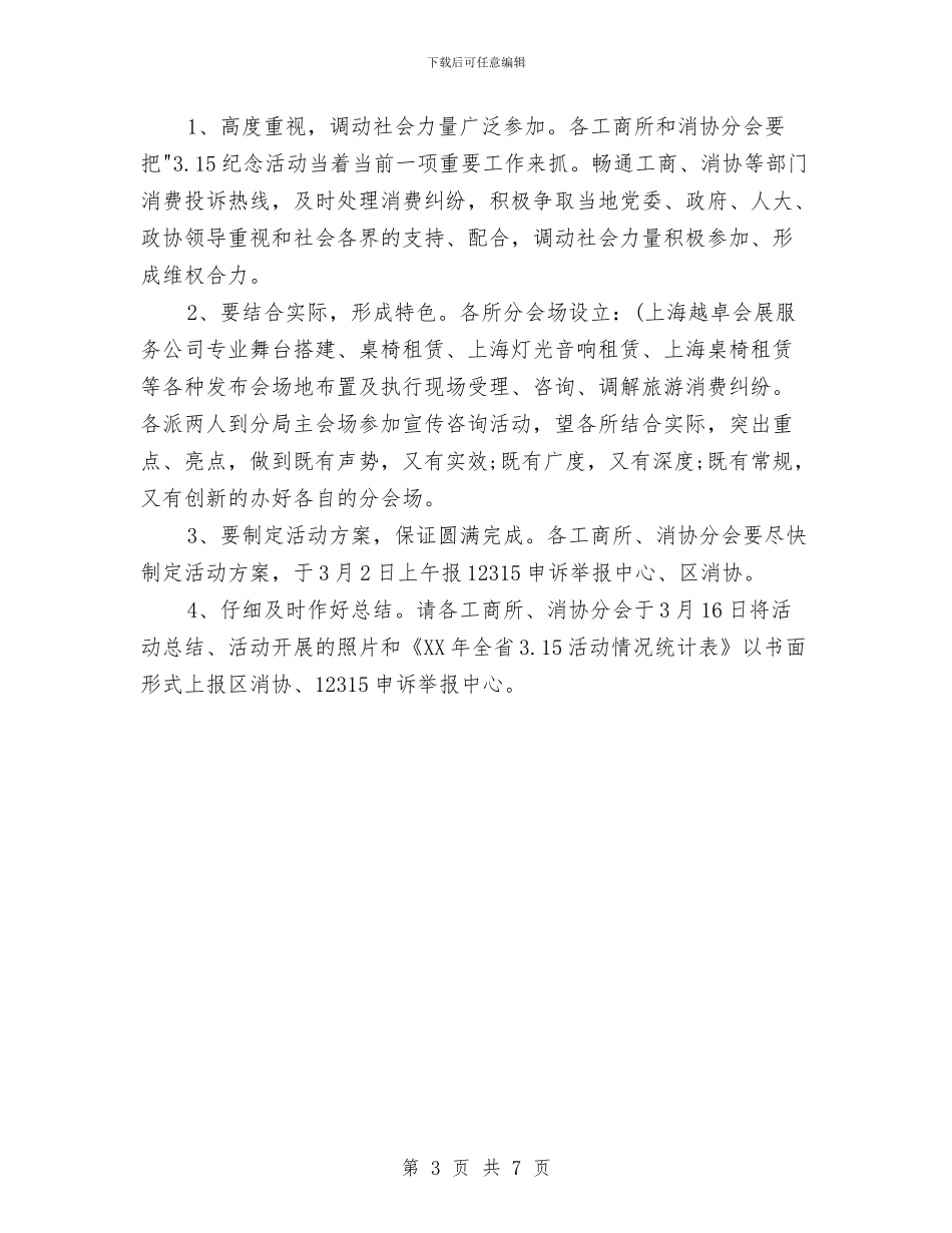 315活动方案大纲与315消费者权益日会上秘书长讲话汇编_第3页