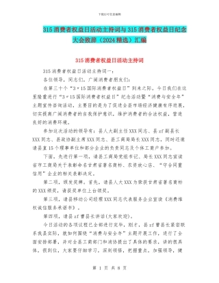 315消费者权益日活动主持词与315消费者权益日纪念大会致辞汇编