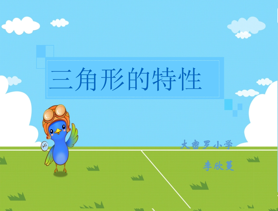 三角形的特性 (5)_第1页