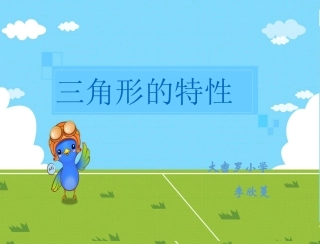 三角形的特性 (5)