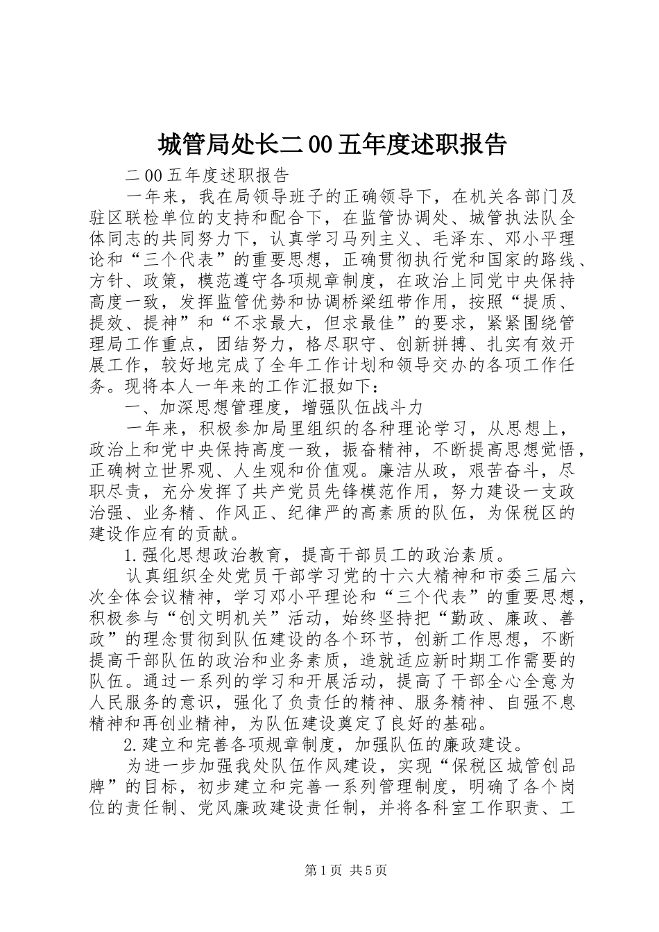 城管局处长二00五年度述职报告_第1页
