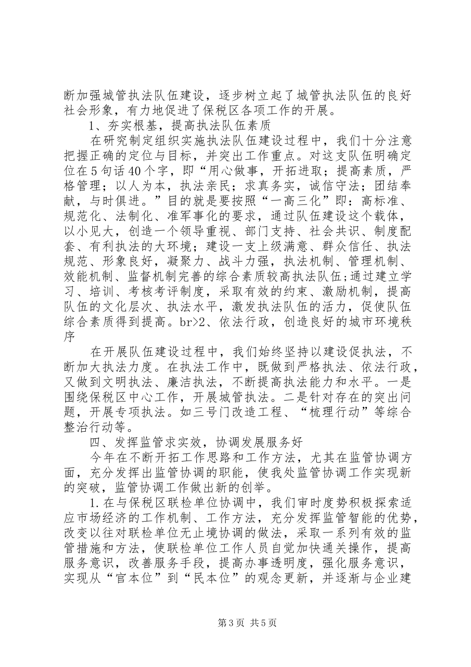 城管局处长二00五年度述职报告_第3页