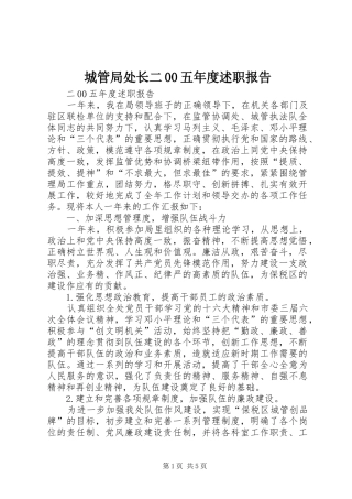 城管局处长二00五年度述职报告