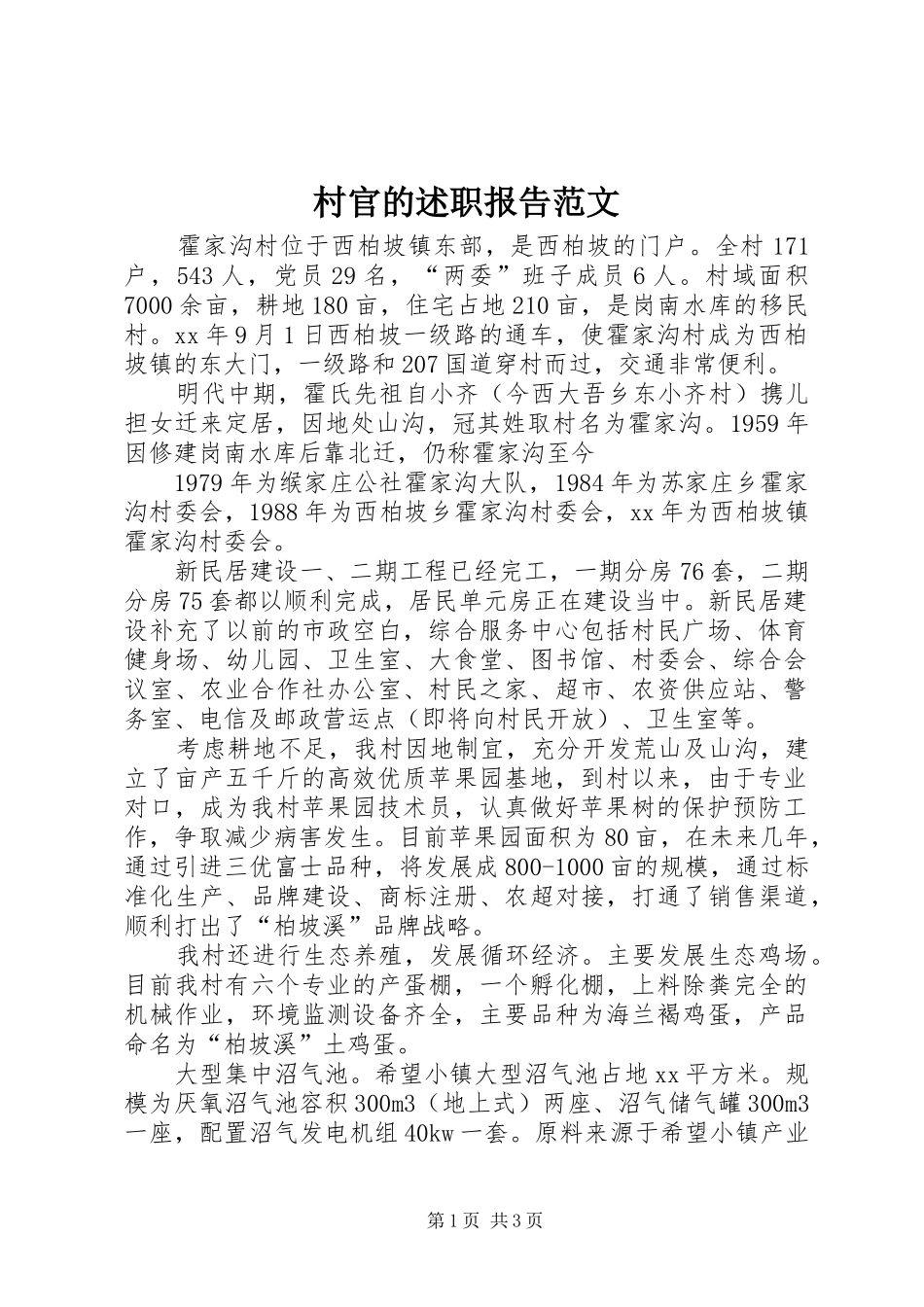 村官的述职报告范文_第1页