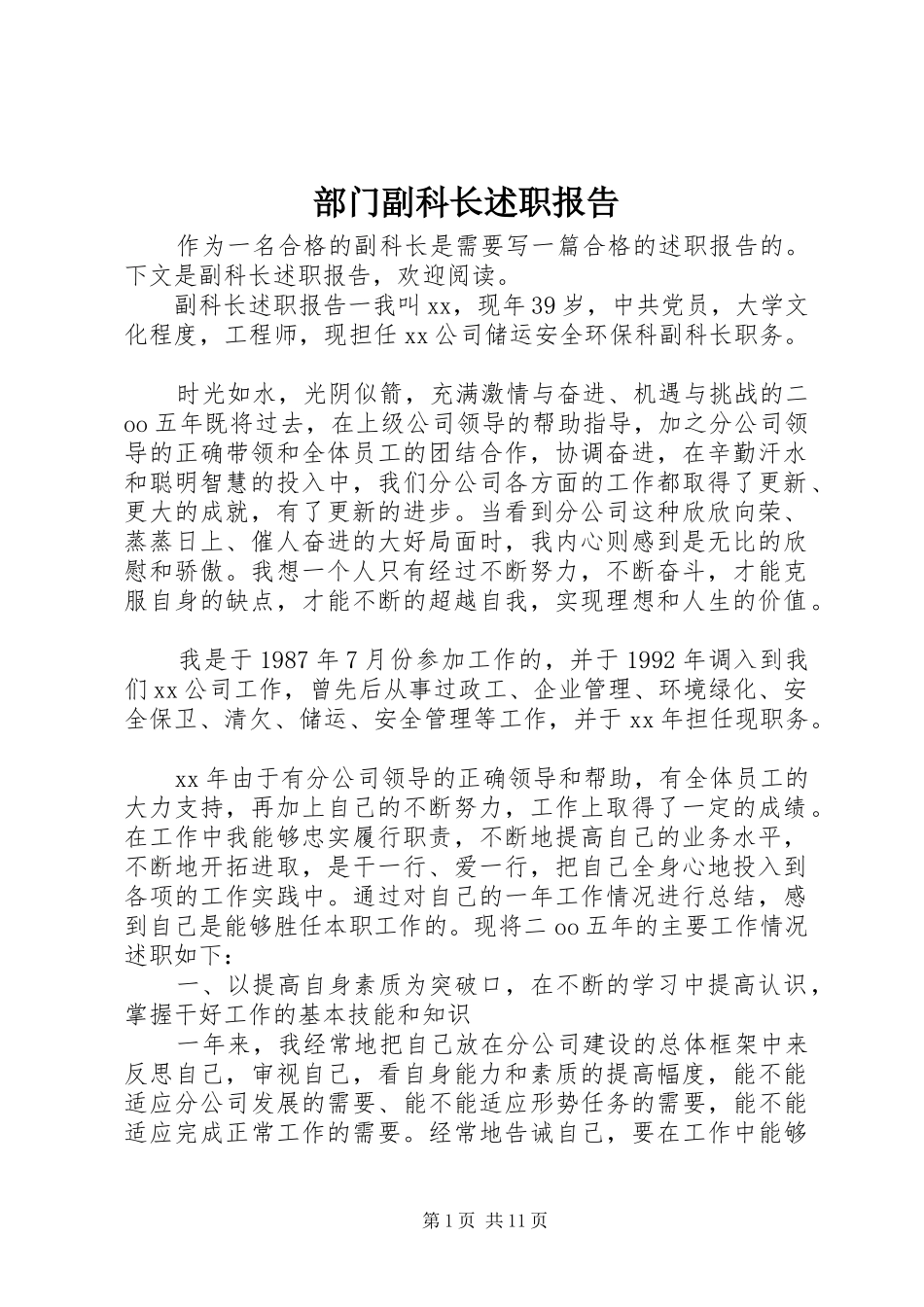 部门副科长述职报告_第1页