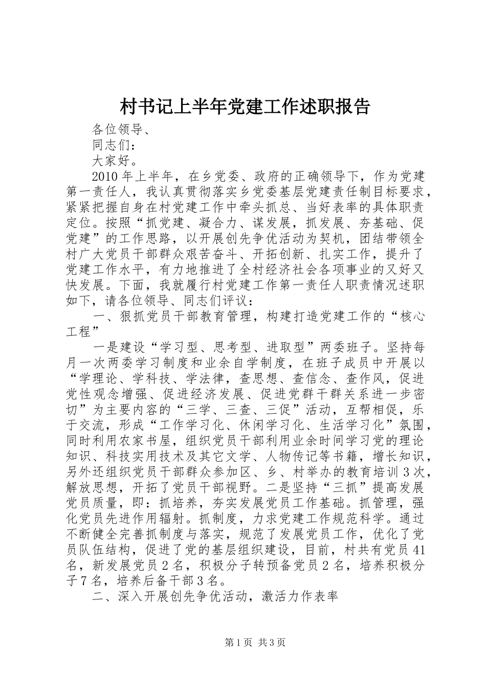 村书记上半年党建工作述职报告_第1页