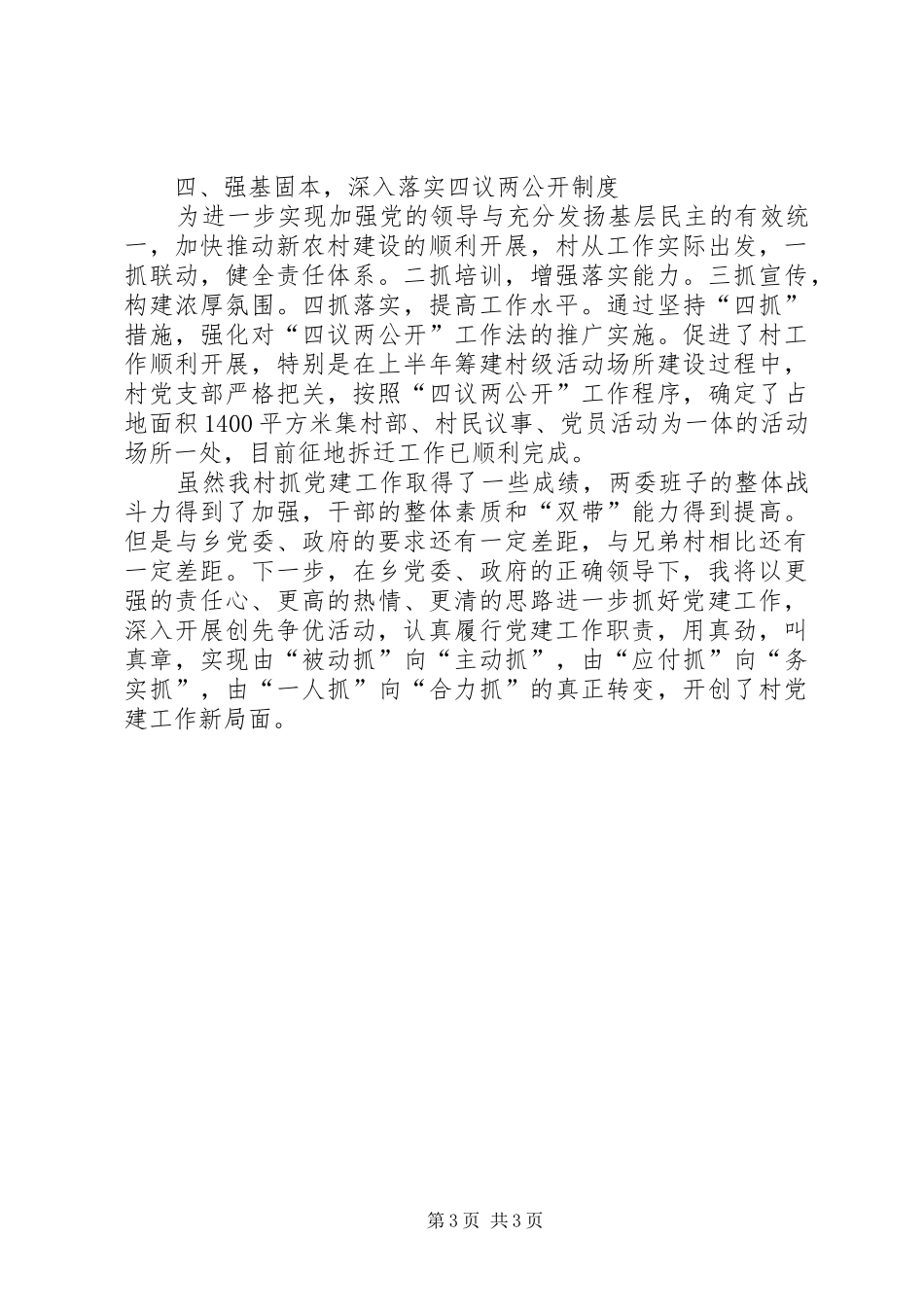 村书记上半年党建工作述职报告_第3页