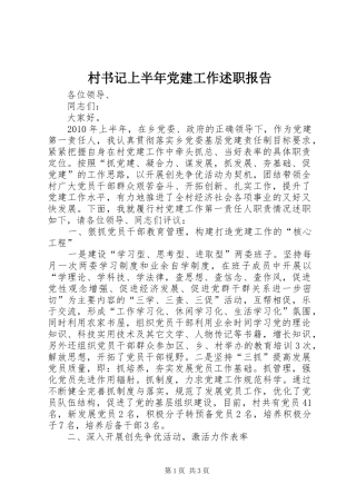 村书记上半年党建工作述职报告