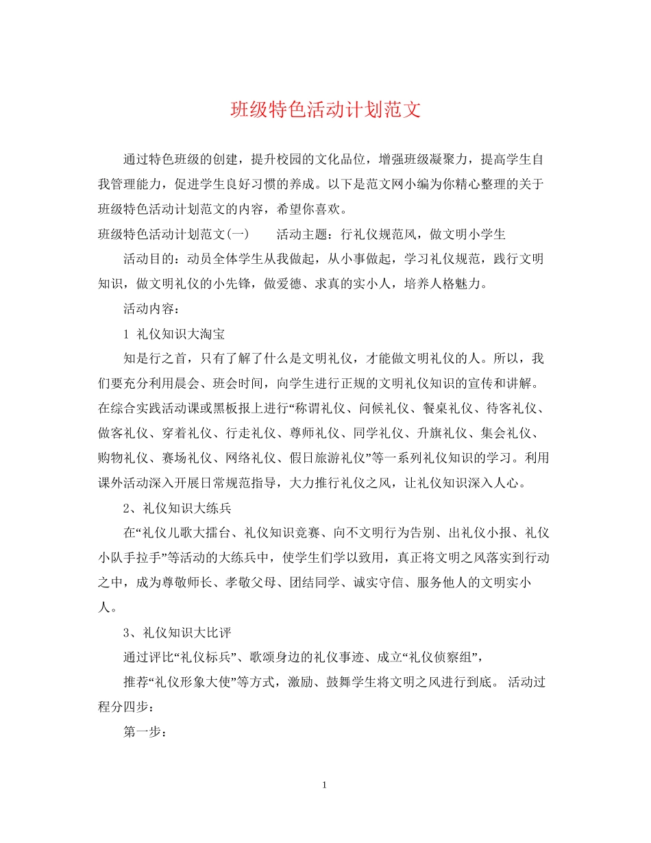 班级特色活动计划范文_第1页