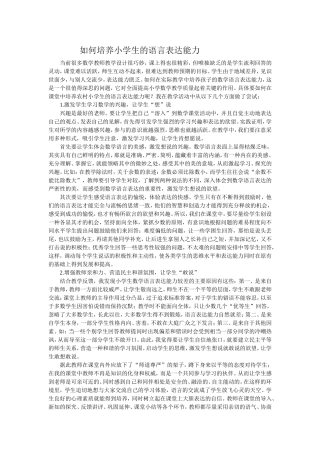 如何培养小学生的语言表达能力