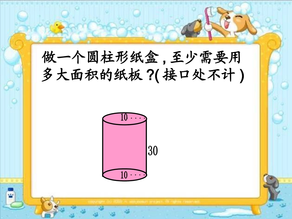 北师大版六年级数学下册《圆柱的表面积》课件_第3页