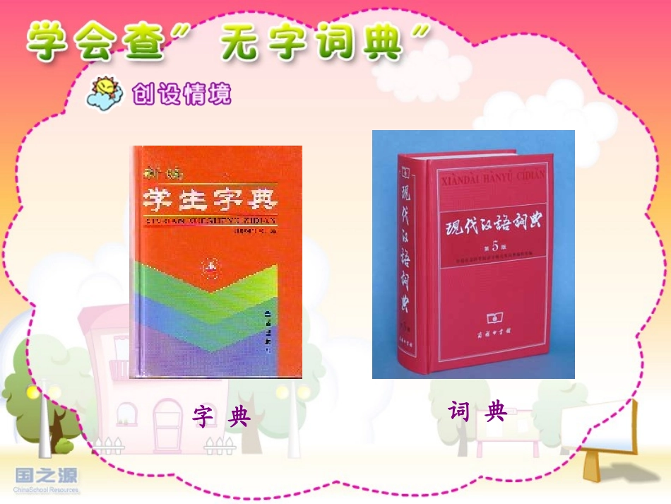 学会查“无字词典”_第2页