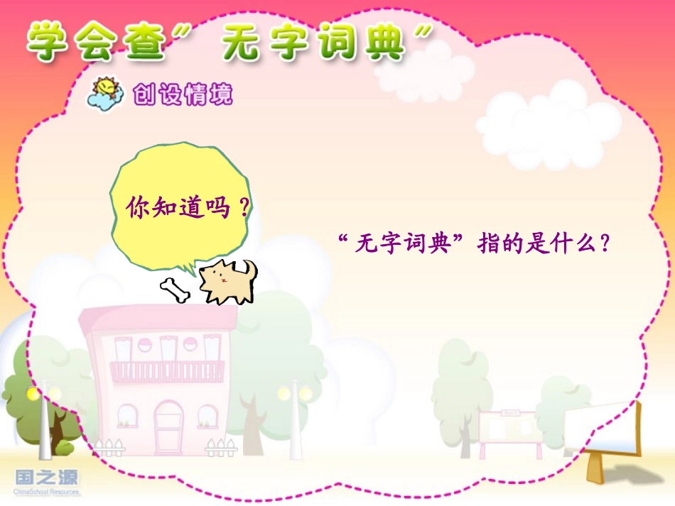 学会查“无字词典”_第3页