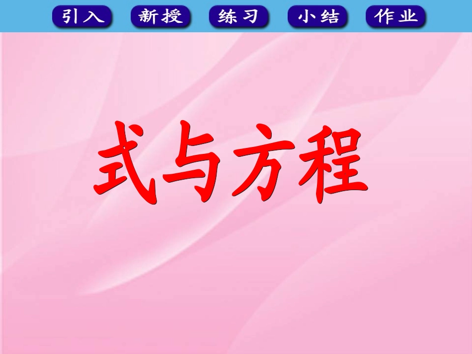 参考课件：式与方程_第1页