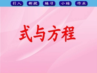 参考课件：式与方程