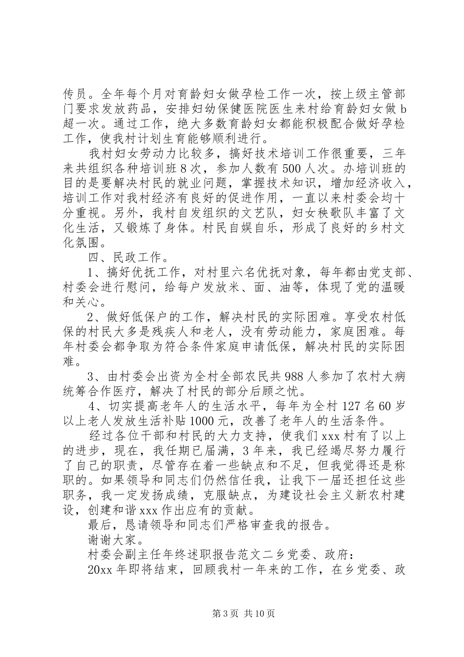 村委会副主任个人年终述职报告范文_第3页