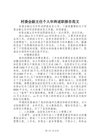 村委会副主任个人年终述职报告范文