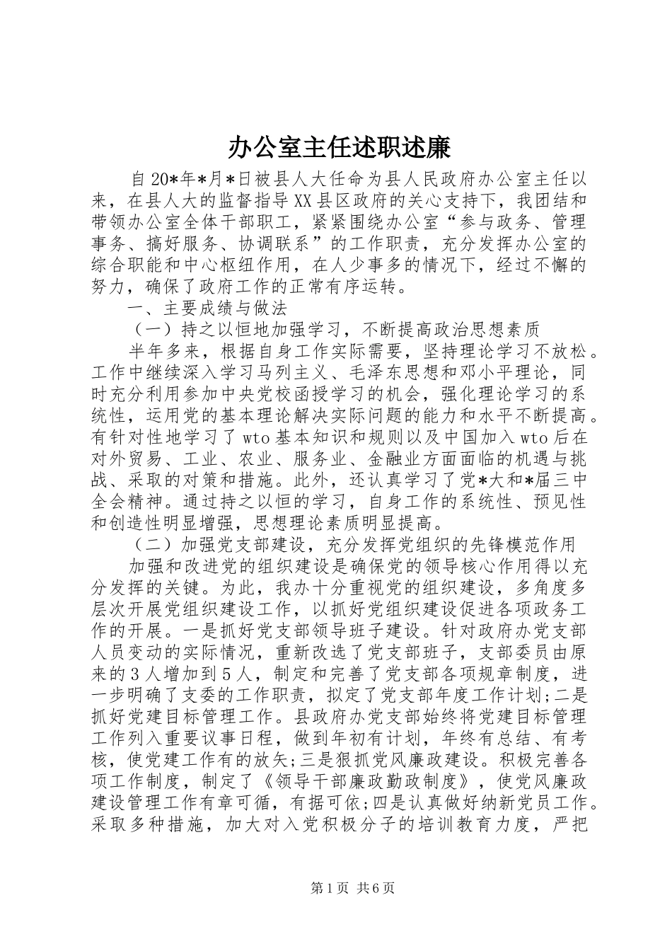 办公室主任述职述廉_第1页